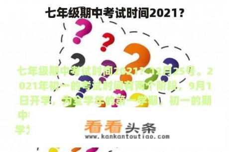 七年级期中考试时间2021？