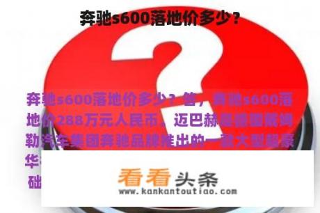 奔驰s600落地价多少？