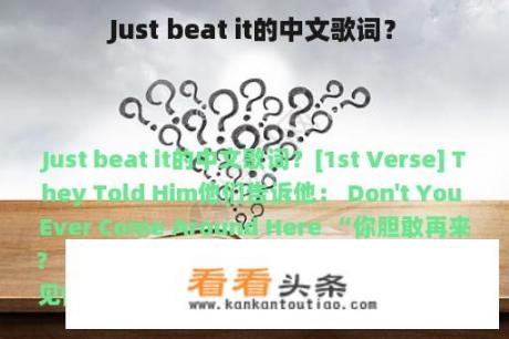 Just beat it的中文歌词？