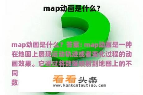 map动画是什么？