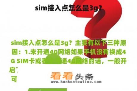 sim接入点怎么是3g？