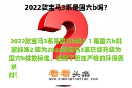 2022款宝马3系是国六b吗？