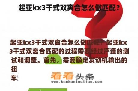 起亚kx3干式双离合怎么做匹配？