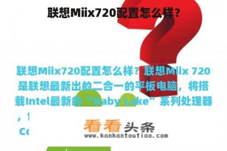 联想Miix720配置怎么样？