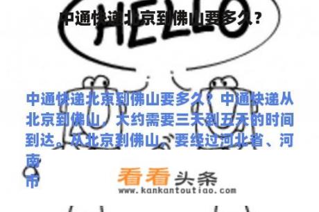 中通快递北京到佛山要多久？