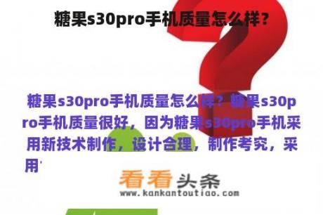 糖果s30pro手机质量怎么样？