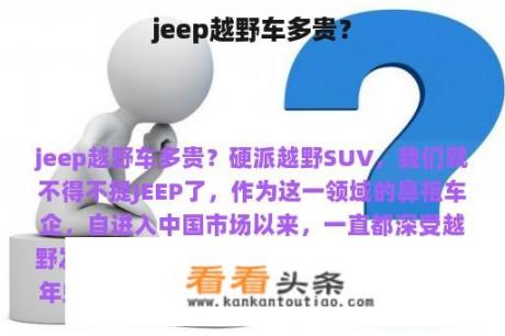 jeep越野车多贵？