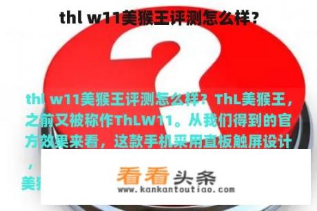 thl w11美猴王评测怎么样？