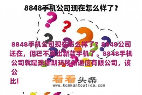 8848手机公司现在怎么样了？