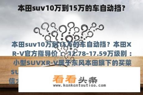本田suv10万到15万的车自动挡？