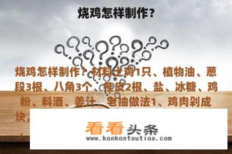 烧鸡怎样制作？