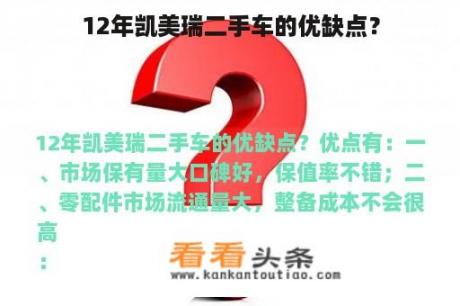 12年凯美瑞二手车的优缺点？