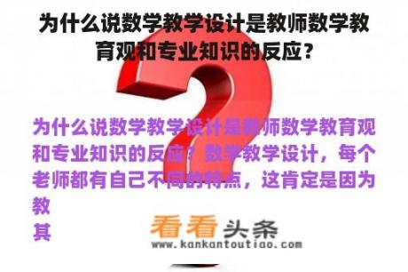 为什么说数学教学设计是教师数学教育观和专业知识的反应？