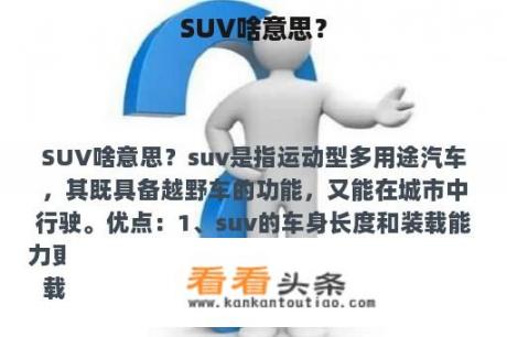 SUV啥意思？