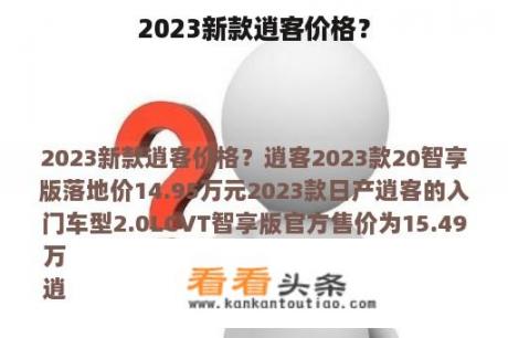 2023新款逍客价格？