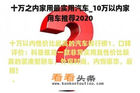 十万之内家用最实用汽车_10万以内家用车推荐2020