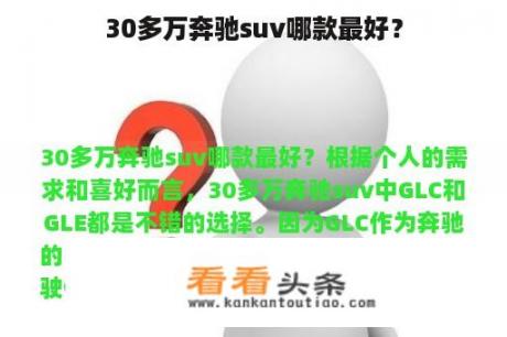 30多万奔驰suv哪款最好？