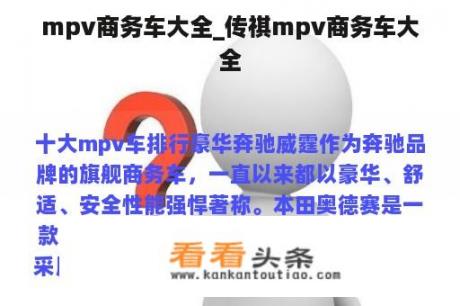 mpv商务车大全_传祺mpv商务车大全