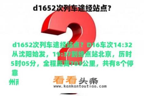 d1652次列车途经站点？