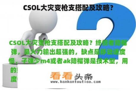 CSOL大灾变枪支搭配及攻略？