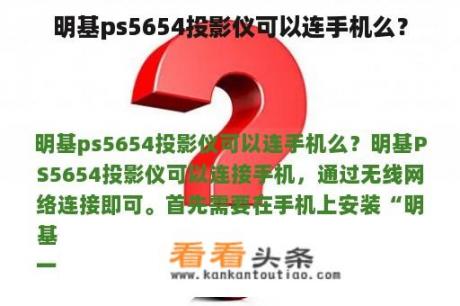 明基ps5654投影仪可以连手机么？