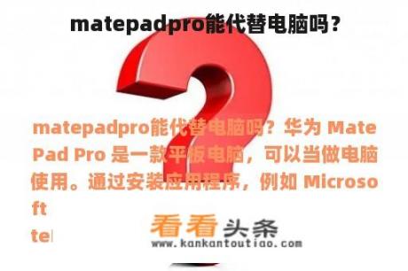 matepadpro能代替电脑吗？