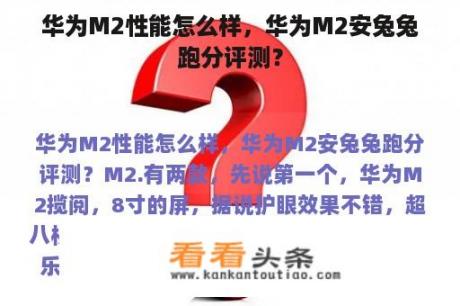 华为M2性能怎么样，华为M2安兔兔跑分评测？