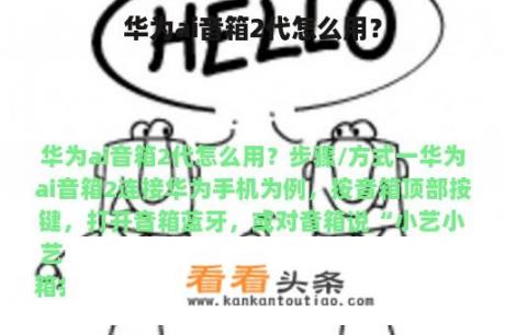 华为ai音箱2代怎么用？