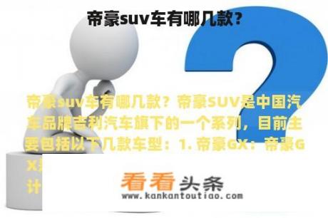 帝豪suv车有哪几款？