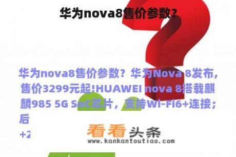 华为nova8售价参数？