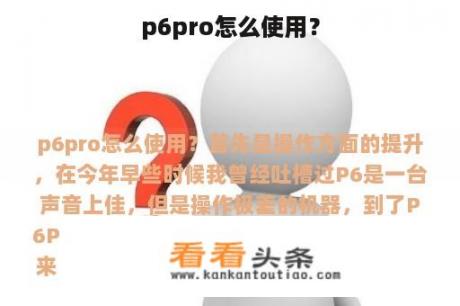 p6pro怎么使用？