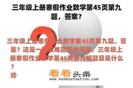 三年级上册寒假作业数学第45页第九题，答案？