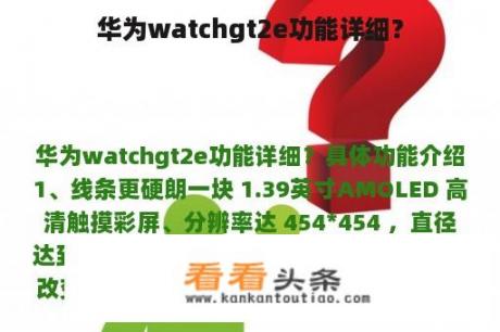 华为watchgt2e功能详细？