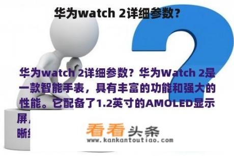 华为watch 2详细参数？