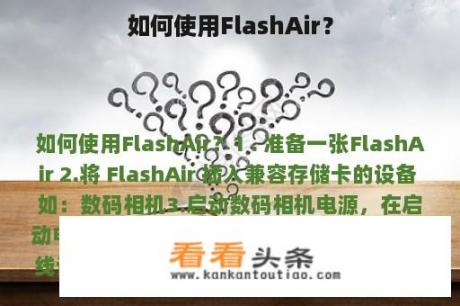 如何使用FlashAir？