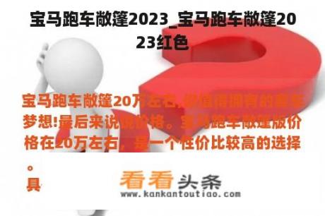 宝马跑车敞篷2023_宝马跑车敞篷2023红色