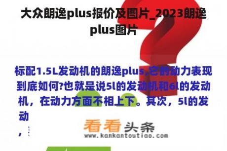 大众朗逸plus报价及图片_2023朗逸plus图片