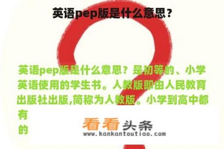 英语pep版是什么意思？