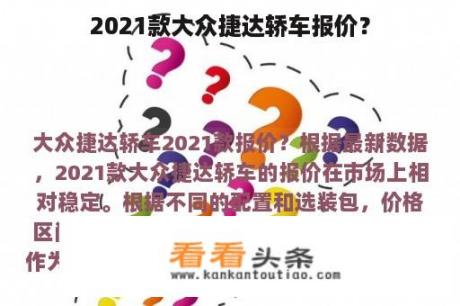 2021款大众捷达轿车报价？