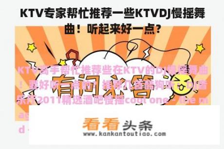 KTV专家帮忙推荐一些KTVDJ慢摇舞曲！听起来好一点？