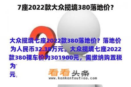 7座2022款大众揽境380落地价？