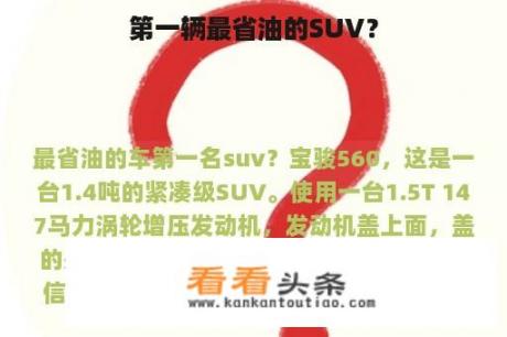 第一辆最省油的SUV？