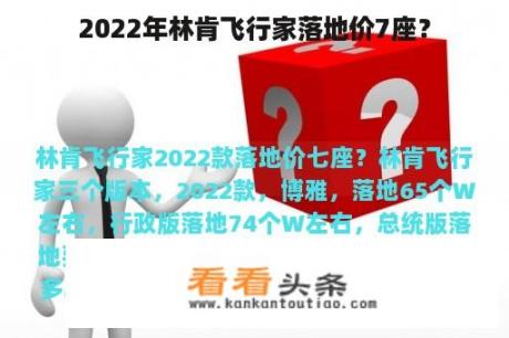 2022年林肯飞行家落地价7座？