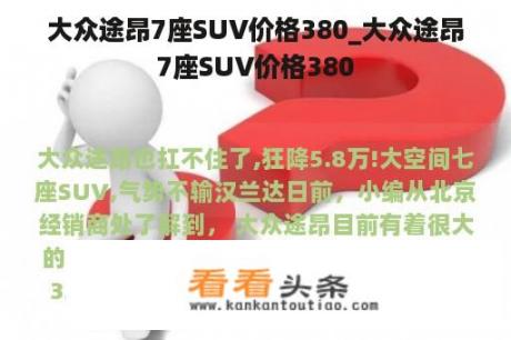 大众途昂7座SUV价格380_大众途昂7座SUV价格380