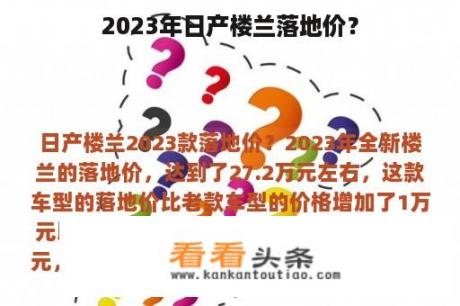 2023年日产楼兰落地价？