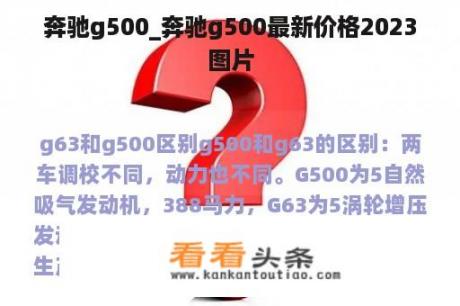 奔驰g500_奔驰g500最新价格2023图片