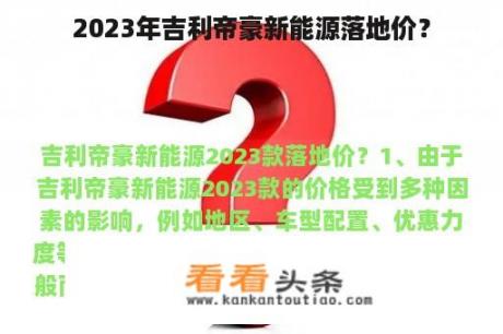 2023年吉利帝豪新能源落地价？