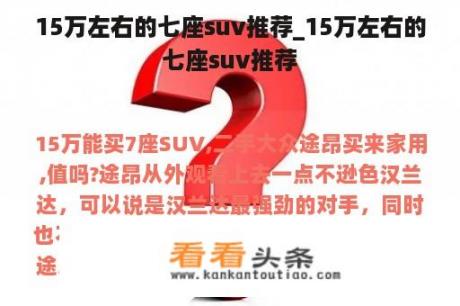 15万左右的七座suv推荐_15万左右的七座suv推荐