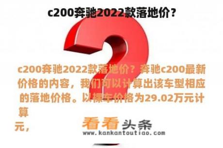 c200奔驰2022款落地价？