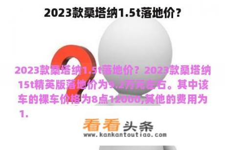 2023款桑塔纳1.5t落地价？